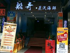 -船奇蒸汽海鲜·闽菜(八市海鲜总店)