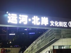 -运河游船(武林门码头)