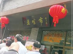门面-盘飧市(春熙路店)