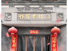 门面-三林本帮馆(中林街店)