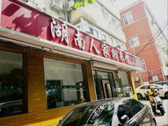 -湖南人家湘菜馆(镇江路店)
