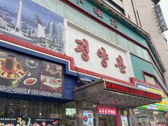 -平壤馆(西塔街店)