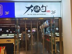 -大铁勺新津菜(迎水道店)