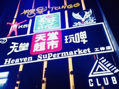 -马路牙子地桌烤肉(工体店)