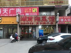 门面-湖南湘菜馆(东湘缘二店)