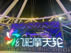 -幻彩摩天轮