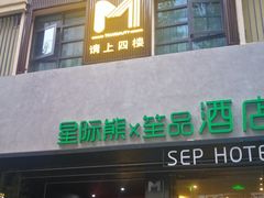 -谧境·爱SPA(春熙路店)