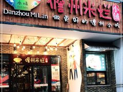 门面-椰小调.儋州米烂(名门店)