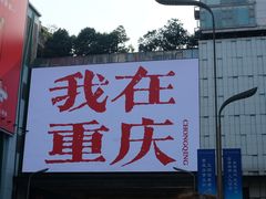 -观音桥步行街