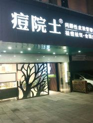 -痘院士专业祛痘皮肤管理