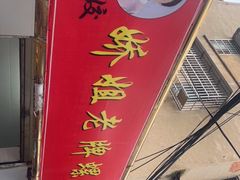 门面-娇姐老牌螺蛳粉(雅儒路店)