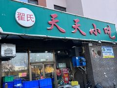 -翟氏天天小吃(上东街区店)
