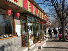 门面-颐香园家常菜(颐和园店)