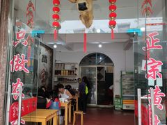 门面-黄牛肉馆·皖南土菜