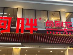 门面-阿胖龙虾(罍街店)