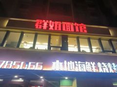 -群姐面馆·海鲜烧烤(同安路二店)