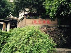 龙井菜馆-龙井壹号·茶缘山景宴(龙井村店)