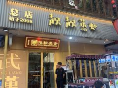 -靓靓蒸虾·头牌蒸虾(雪松路总店)