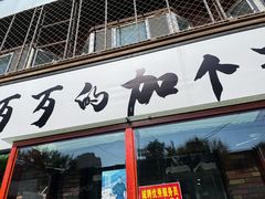 门面-歹歹的加个面过油肉拌面
