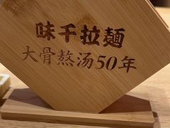 -味千拉面(广州金沙永旺梦乐城店)