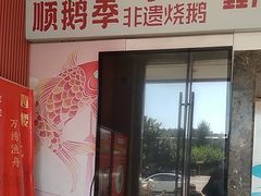 -顺鹅季·非遗烧鹅(六道口店)