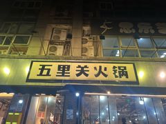 -五里关火锅(牛市口店)