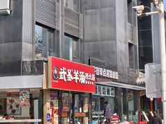 -武圣羊汤·西北面(安德路店)