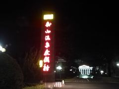 -金隅凤山酒店