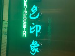 -金色印象·HiFi影音·按摩足疗(龙腾路店)