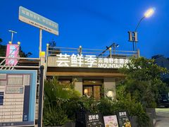 -芸鲜季·云南野生菌餐厅· 云南风物味研社(闵行店)