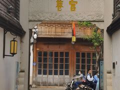 -聚春园驿馆(福州三坊七巷店)