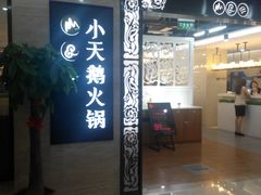 -重庆火锅(鹭港店)
