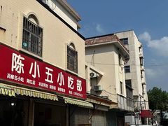 -陈小五小吃部