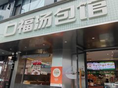-口福汤包馆(融汇店)
