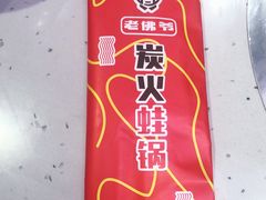-老佛爷·铜炉炭火蛙锅(海州吾悦店)