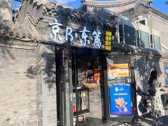 -京B·东篱精酿啤酒音乐餐厅