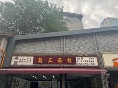 门面-万三面馆(青龙正街太古里店)
