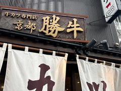 -炸牛排 京都胜牛(京都站前店)