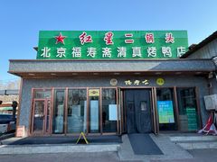 -福寿斋·老北京铜锅涮肉·烤鸭(顺义总店)