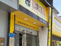 -斯利美(禾祥西路店)