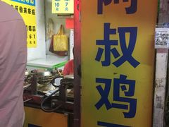 门面-阿叔鸡蛋仔(燎原路店)