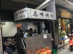 -清真·马峰烤肉(小学习北巷店)