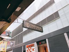 门面-老虎堂黑糖专壳 (尖沙咀乐道店)