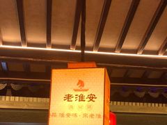 -老淮安·淮安菜(涟水店)