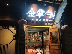 -金掌勺·锅包肉(广渠门店)