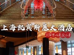 -上海凯宾斯基大酒店