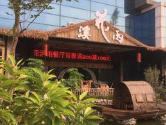 -花溪雨·森林餐厅(石基店)