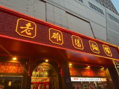 -老雒阳面馆·水席(王城路店)