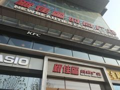 -新佳丽时尚广场