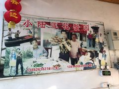 -小陆莲花蟹园农家乐(莲花岛店)